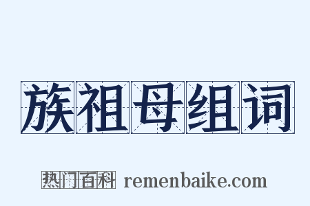 族祖母组词是什么意思的图片